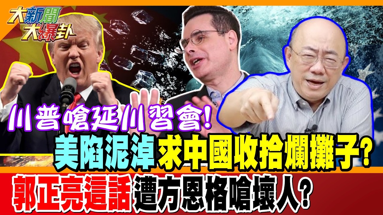 川普嗆延川習會!美陷泥淖求中國收拾爛攤子?郭正亮這話遭方恩格嗆壞人?【#大新聞大爆卦】精華版1  @大新聞大爆卦HotNewsTalk
