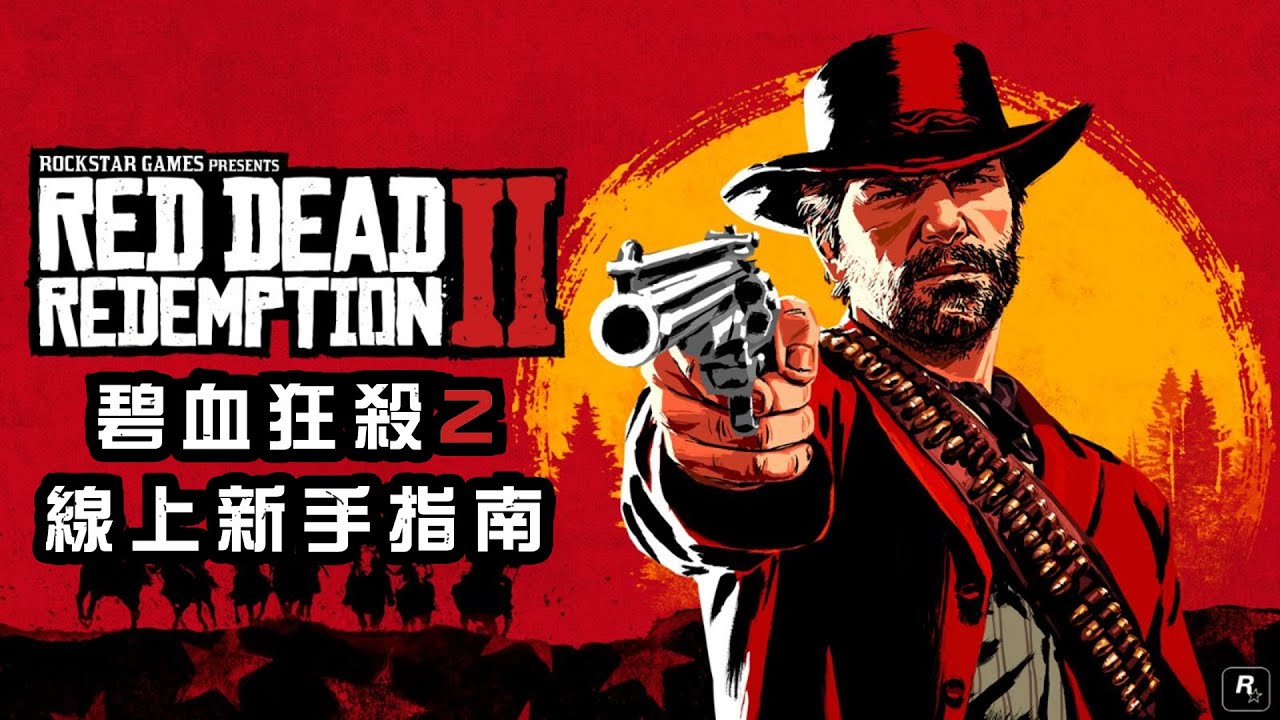 【老壞的遊戲攻略】Red Dead Redemption 2 線上新手指南 (含新手職業介紹)