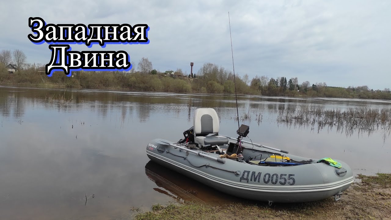 Рыбалка на Западной Двине с лодкой и спиннингом в апреле перед запретом
