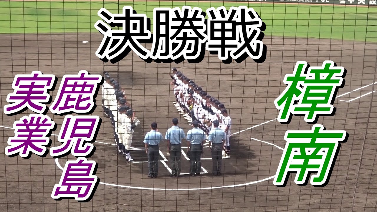 鹿児島実業 vs 樟南の決勝戦　1～5回ダイジェスト　～第103回全国高校野球選手権鹿児島大会～　/樟南野球が強打の鹿実を投打で圧倒！