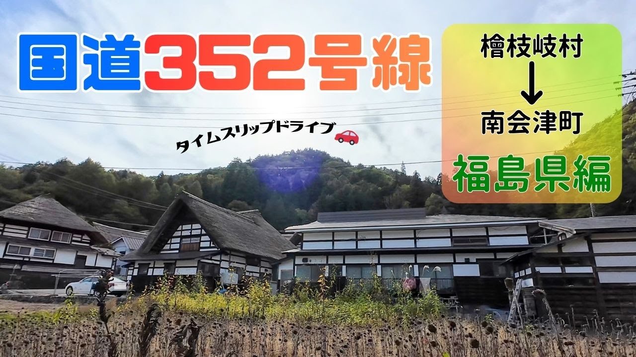 【紅葉】国道352号線　福島県区間よりみちドライブ！　前沢曲家集落　きこりの店　福島県檜枝岐村〜南会津町