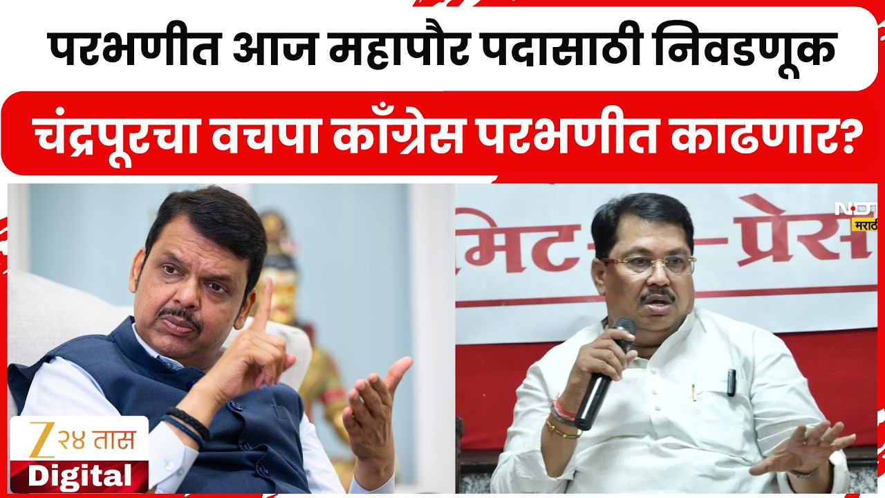 Parbhani Mayor Election | परभणीत आज महापौर पदासाठी निवडणूक; चंद्रपूरचा वचपा काँग्रेस परभणीत काढणार?