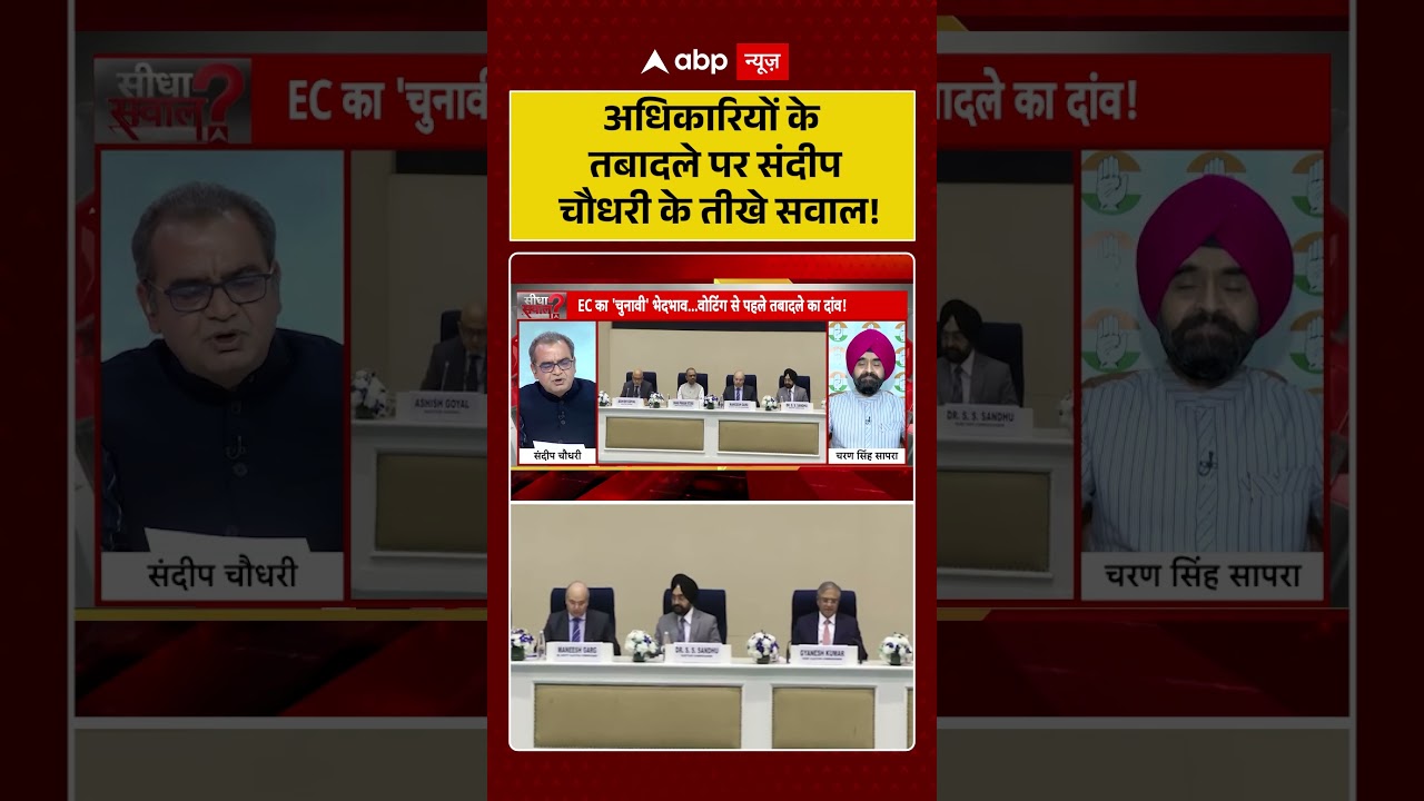 Sandeep Chaudhary: अधिकारियों के तबादले पर   संदीप चौधरी के तीखे सवाल!  | #electioncommission |