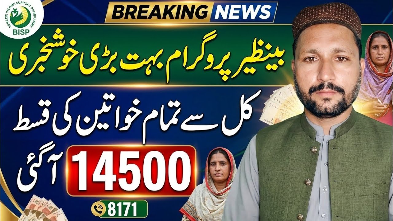 5 تاریخ سے تمام خواتین کی نئی قسط 14500 اور بچوں کے پیسے اکائونٹ میں آنا شروع|BISP 14500 Qist Update