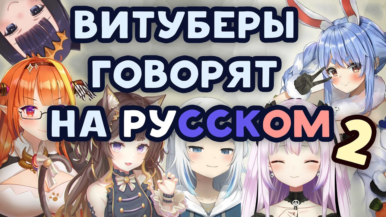 [RU SUB] Витуберы пытаются говорить по-Русски ВТОРАЯ ЧАСТЬ | hololive ru