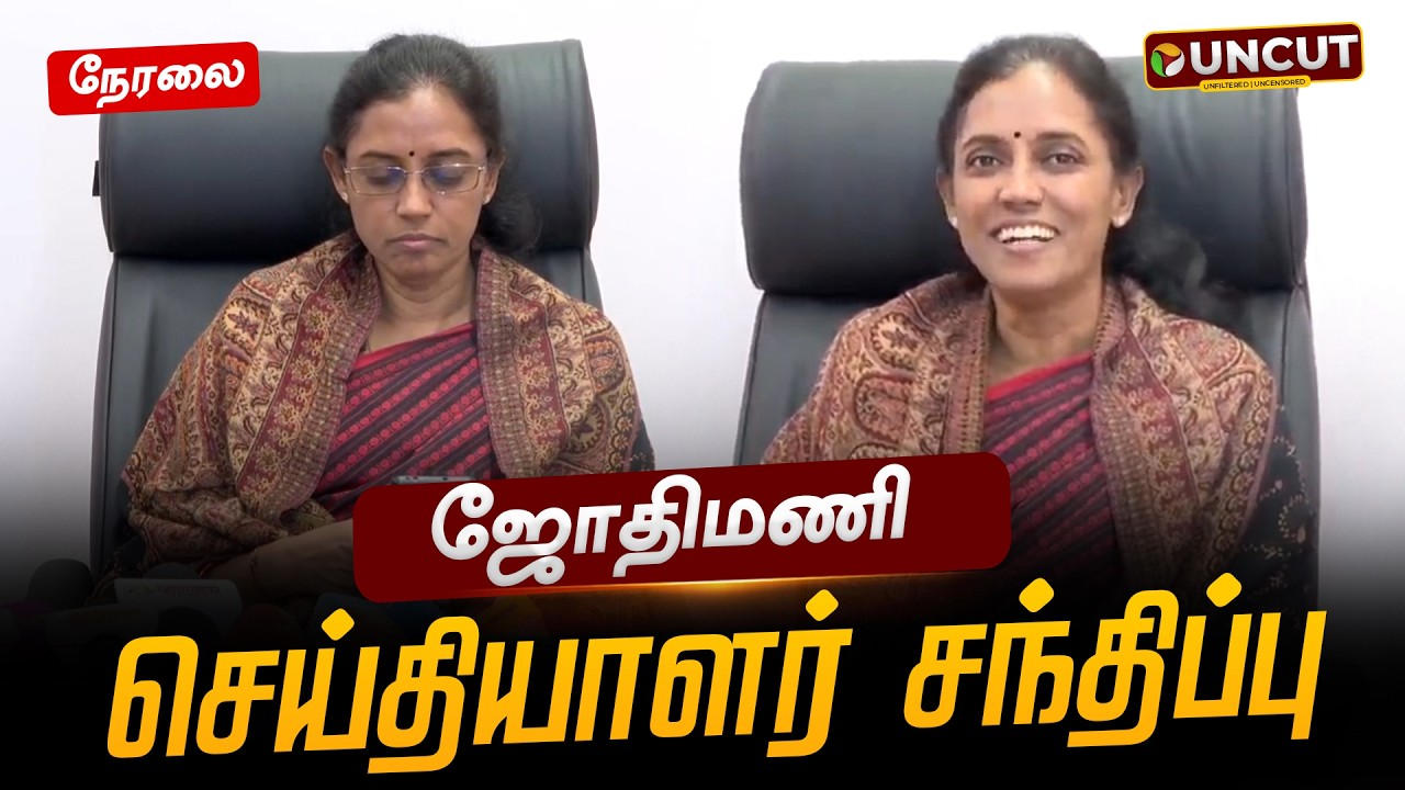🔴LIVE: ஜோதிமணி செய்தியாளர் சந்திப்பு | Jothimani | Pressmeet | PT UNCUT
