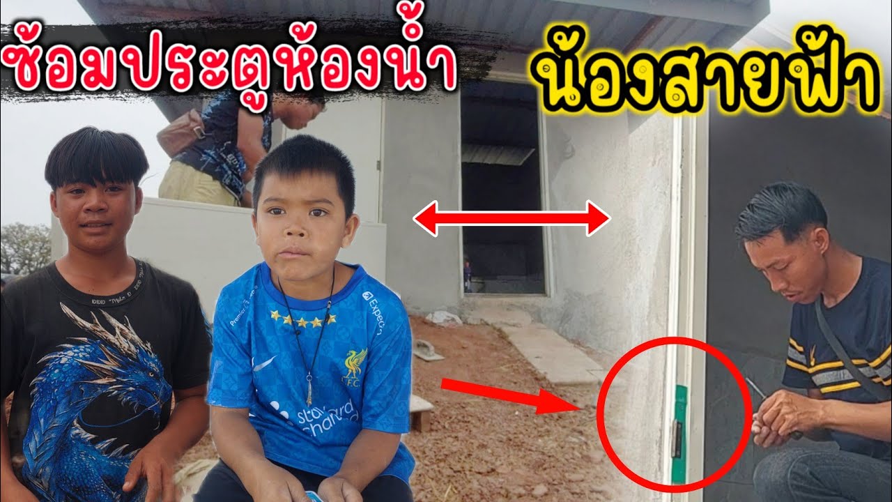 ประตูห้องน้ำพังอีกแล้ว❗️บ่าวนง-บางซ้อมให้ (ขอกำลังใจจากFc💜✌️)