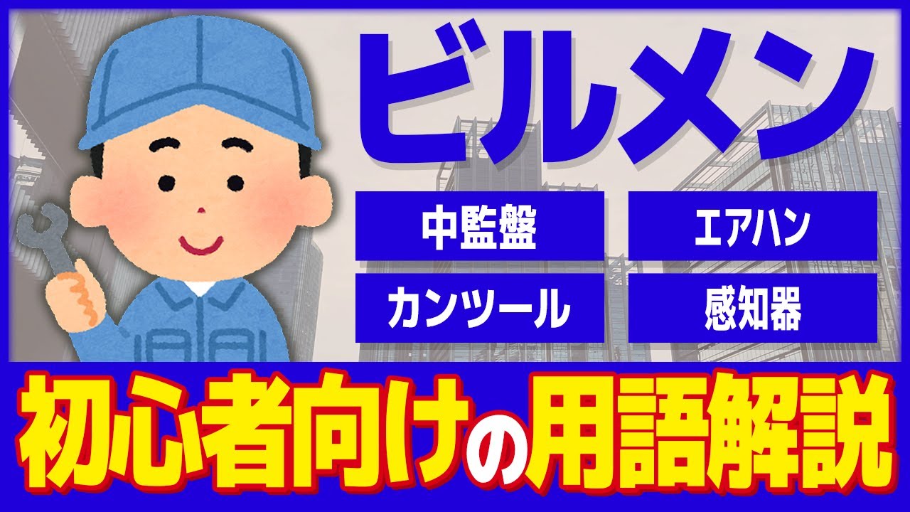 【ビルメン】ビルメン業界入門編！初心者向けビルメンテナンス用語解説【設備管理】