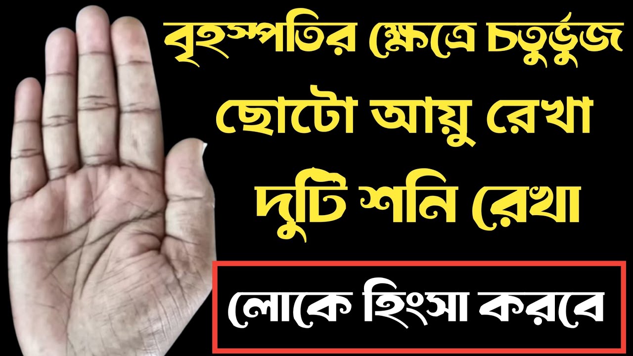 বৃহস্পতির ক্ষেত্রে চতুর্ভুজ || ছোটো আয়ু রেখা || দুটি শনিরেখা || Hater Rekha Bichar 