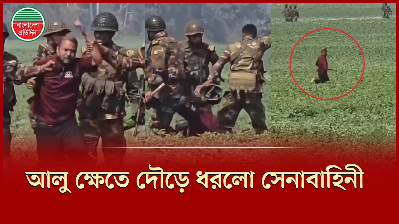 ভোট কেন্দ্রে ক'ক'টে'ল মা'রা'র পর আলু ক্ষেতে দৌঁড়ে ৫ জনকে  ধরলো সেনাবাহিনী | Army
