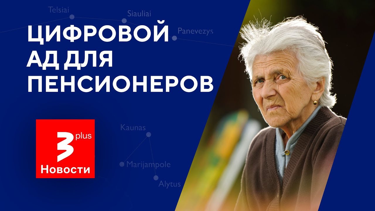 Проезд на общественном транспорте для пенсионеров в Вильнюсе стал настоящим испытанием