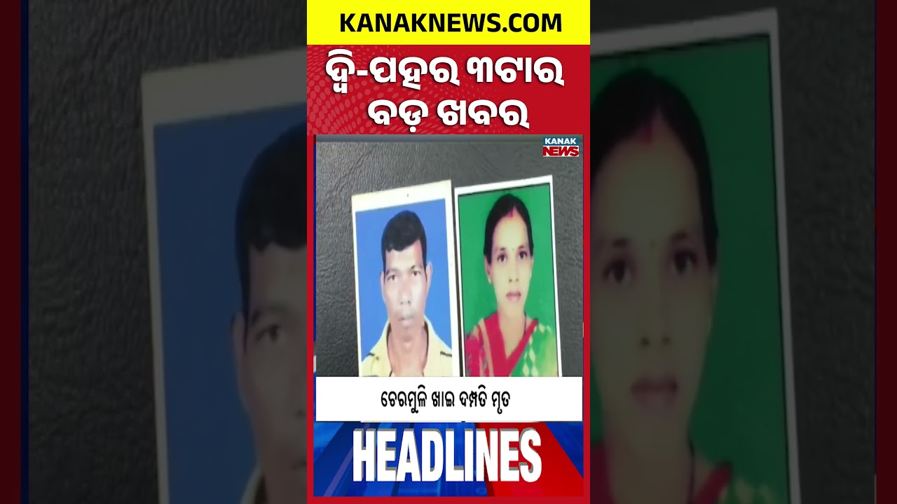 Puri Village Clash Over Pond Cleaning | Odisha Assembly Monsoon Session 2026 | 3PM Headlines