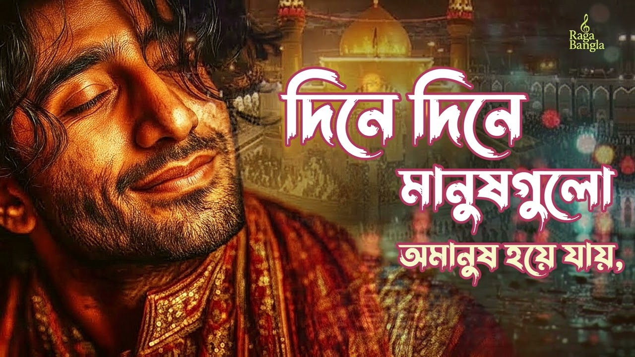 “দিনে দিনে মানুষগুলো অমানুষ হয়ে যায় (Manushgulo Amanush Hoye Jay)” | Bangla Sad Reality Song