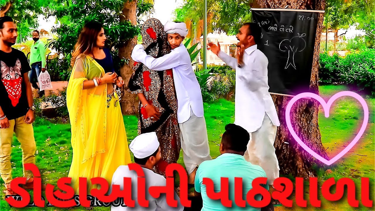 ગામડાના ડોહાઓ ગયા શાળામાં | Desi School | Desi Comedy Video
