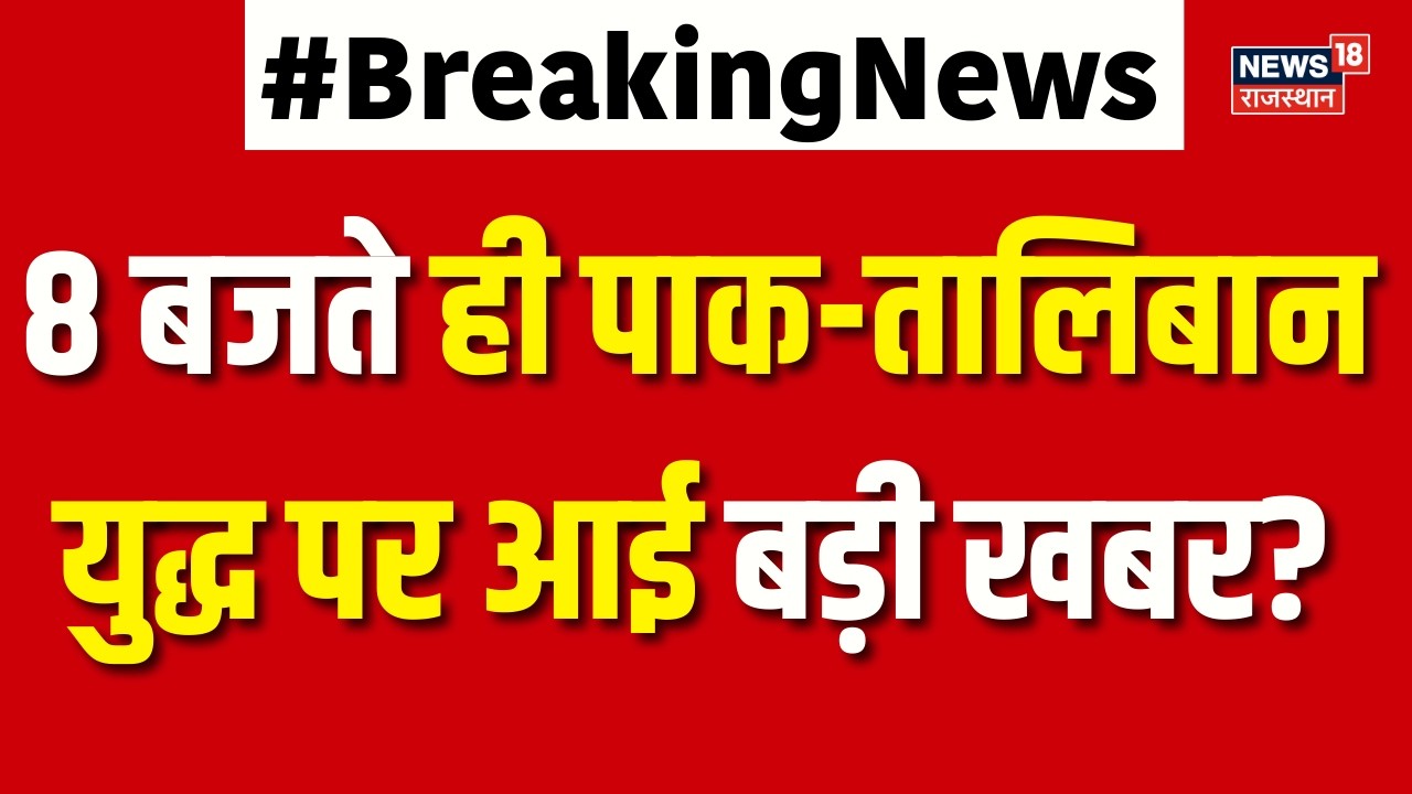 Afganistan Pakistan War: 8 बजते ही पाक-तालिबान युद्ध पर आई बड़ी खबर? | Taliban Attack | N18G | Top