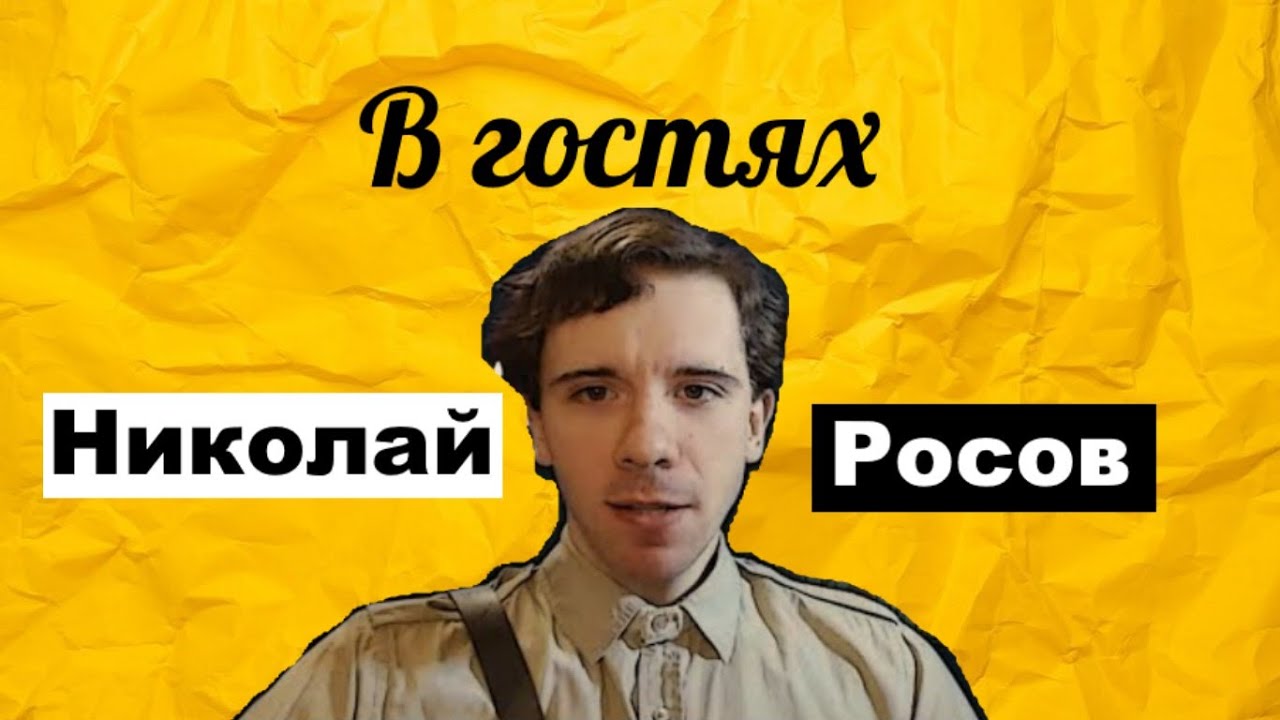 Николай Росов в гостях у юриста Тео | skabrezlost | качественный контент и свобода слова совместимы?