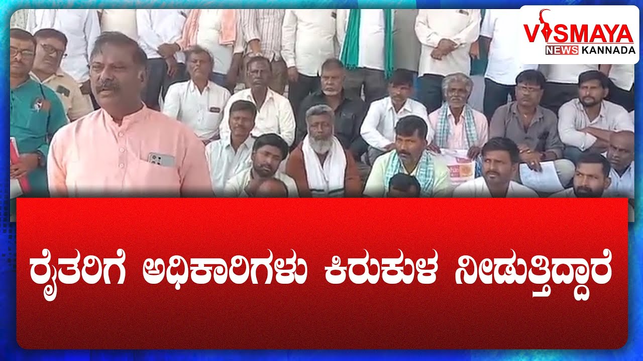 ರೈತರಿಗೆ ಅಧಿಕಾರಿಗಳು ಕಿರುಕುಳ ನೀಡುತ್ತಿದ್ದಾರೆ || Vismaya News Kannada