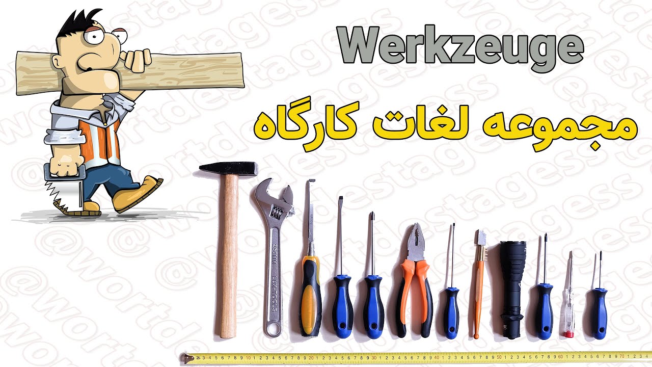 مجموعه لغات اَبزارآلات | آلمانی به فارسی | Wortschatz | Werkzeuge