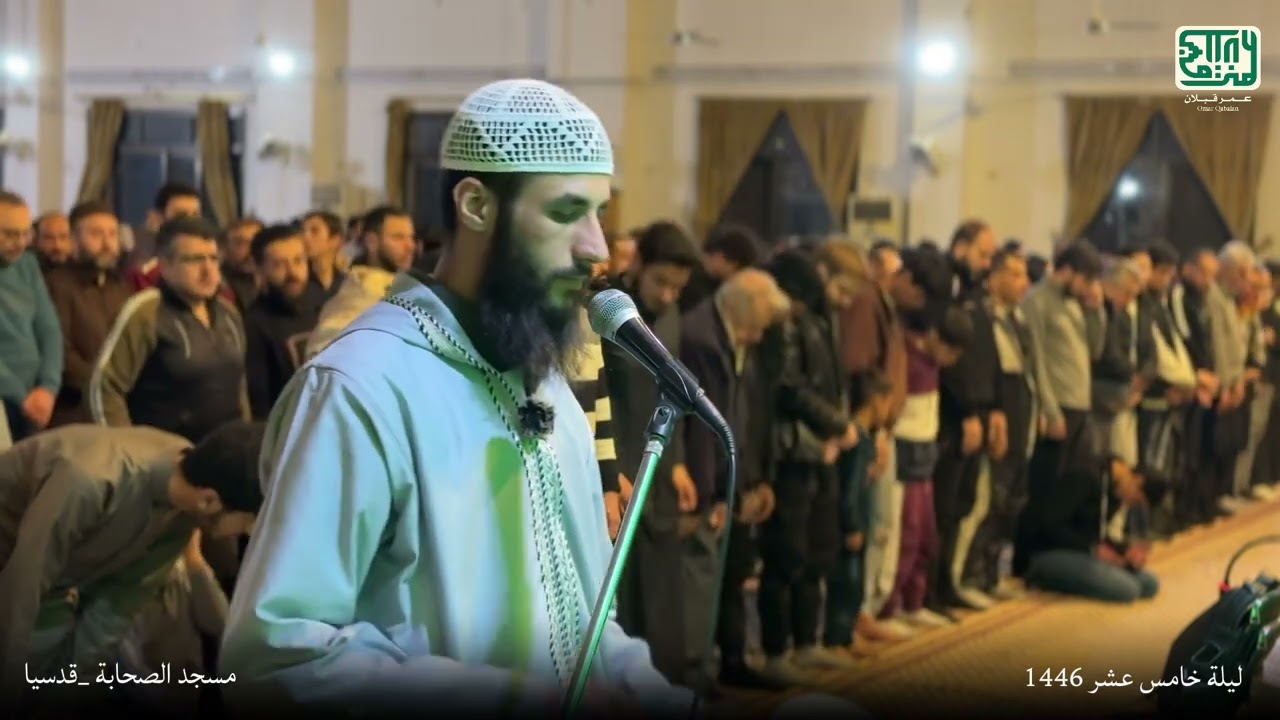 تراويح ليلة 15 رمضان ل 1446 من مسجد الصحابة في قدسيا