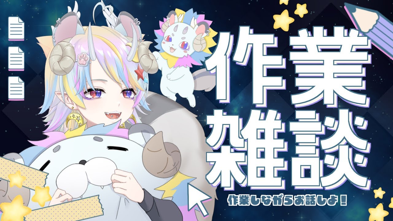 【雑談】初見さん歓迎☆作業にゃんの話し相手になって！！【#新人vtuber】【＃きめらいぶっ】