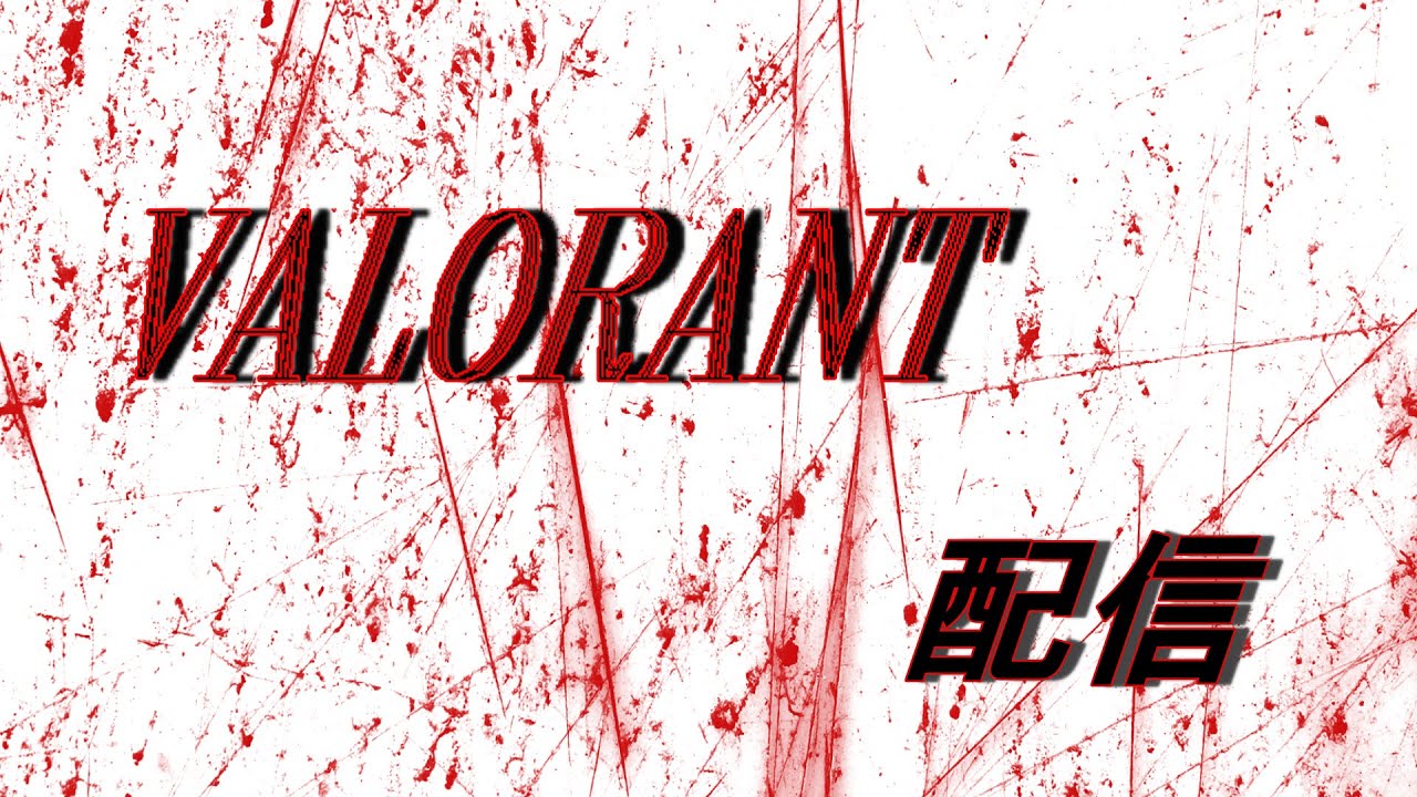 ランクをつけようのかい　気軽にコメントしてね　　初見さん大歓迎　#valorant