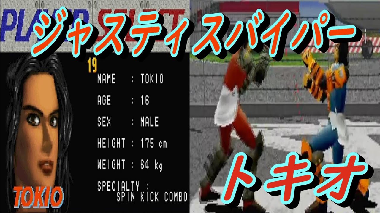 EP764【SS】ファイティングバイパーズ トキオ