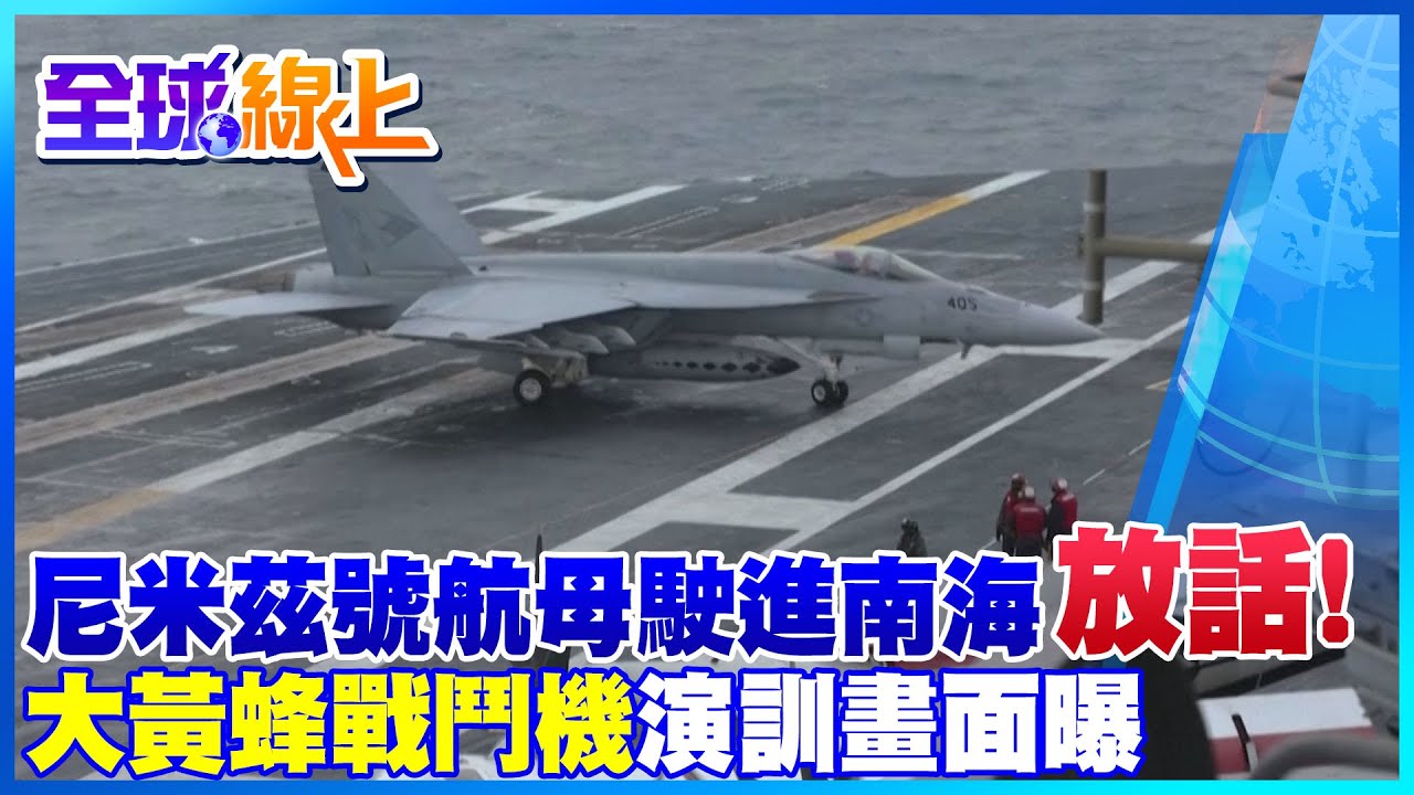 美中南海較勁! 尼米茲號"航母戰鬥群演訓畫面曝 放話自由航行任務順暢 ｜全球線上  