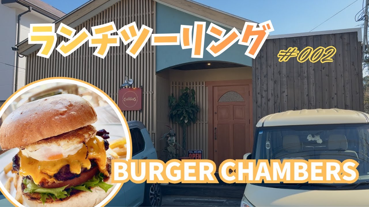 【ランツー】美味しいハンバーガーを食べに行ってきました〜！