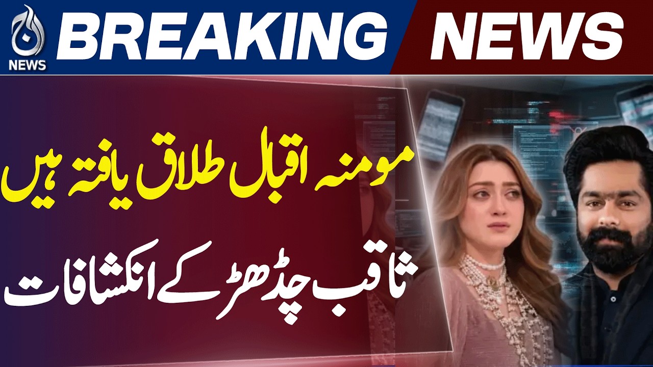 Momina Iqbal Controversy | NCAIA Statement Leak | Marriage Allegation Claims - Aaj News