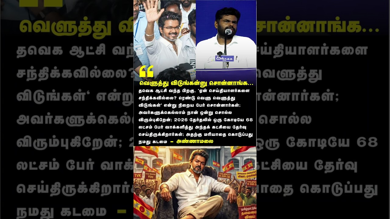 Annamalai Reacts to CM Vijay's Government