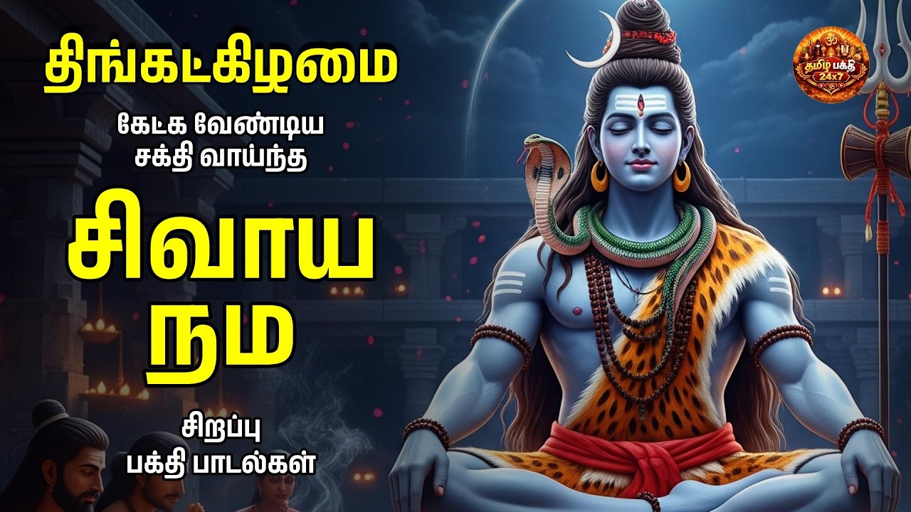 Monday Sivan Bakthi Songs | Powerful Sivaya Nama Sivan Tamil Devotional Song