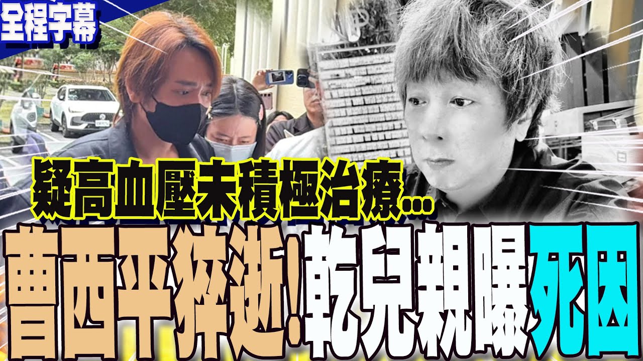 【全程字幕】曹西平猝逝享年66歲!乾兒子親曝主因...疑長期