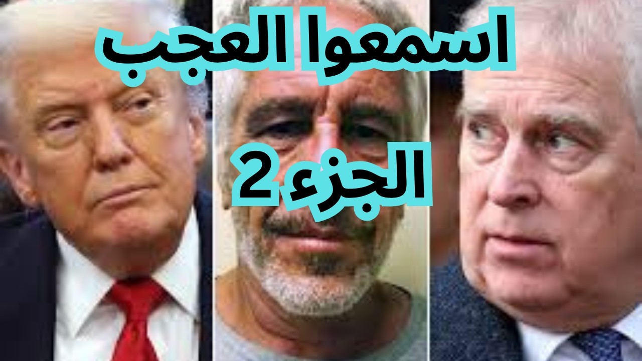 ملفات إبستين تعود للواجهة: ماذا تكشف الوثائق الجديدة؟