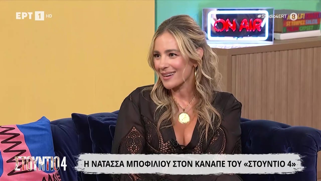 Η Νατάσσα Μποφίλιου στο «Στούντιο 4»