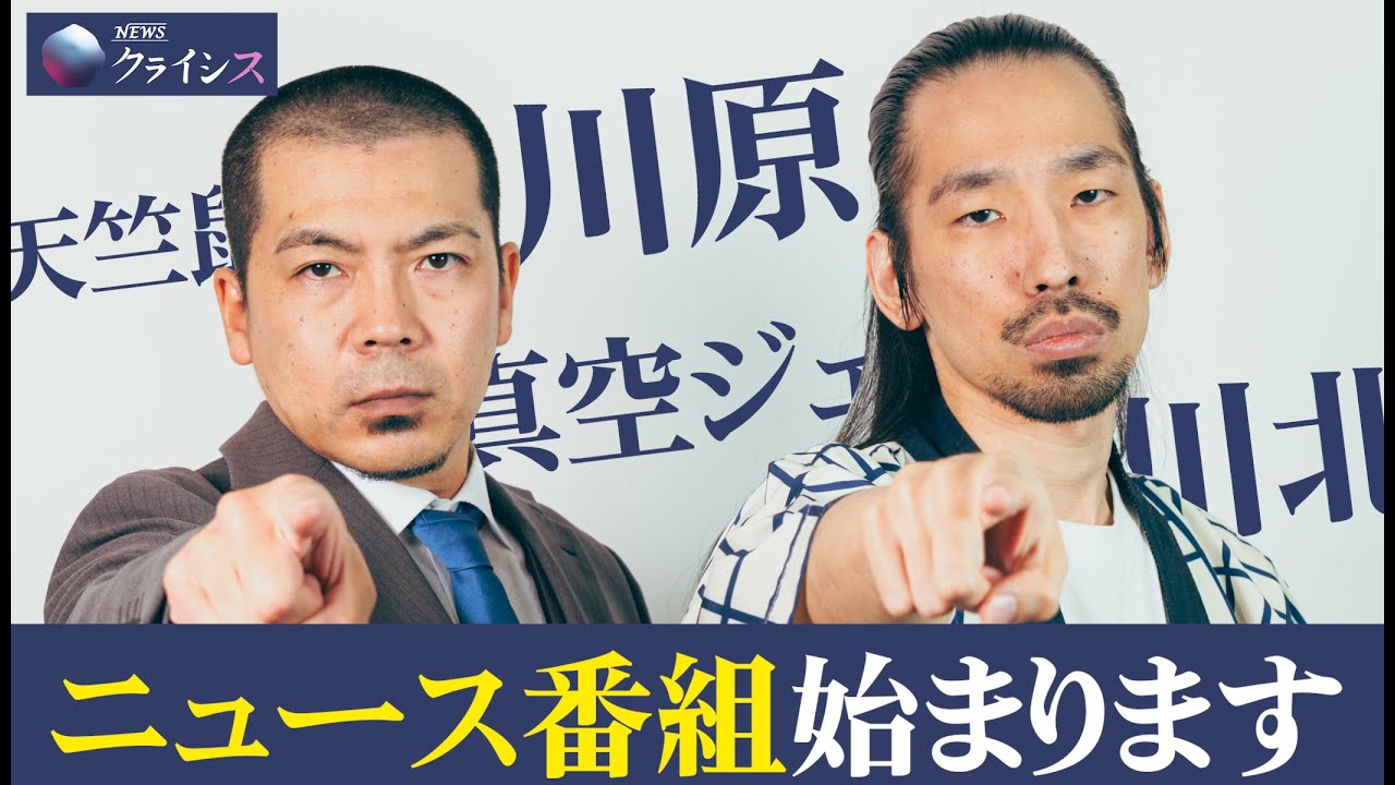 ⚡️新番組【NEWSクライシス】12/5放送スタート！⚡️司会：天竺鼠川原＆コメンテーター真空ジェシカ川北