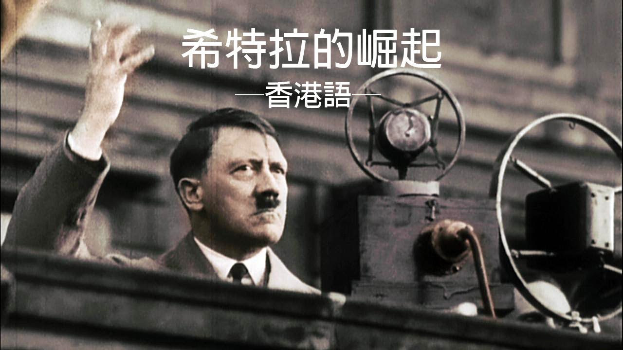 🧡希特拉的崛起 🔊香港語 ㊣字幕