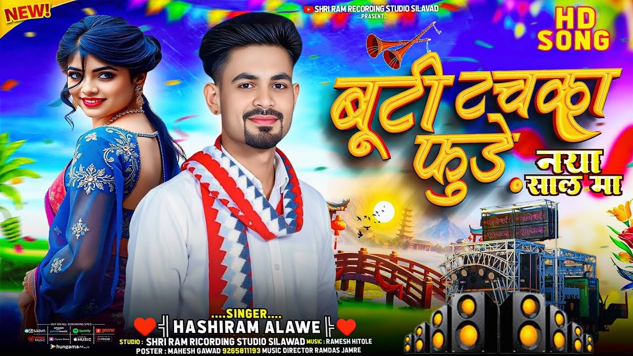 बूटी टचका  फुड़े//Buti Touch Ka Fule// Adiwasi Video Song 2026 Singer Hashiram Alawe Rakesh Dudwe 