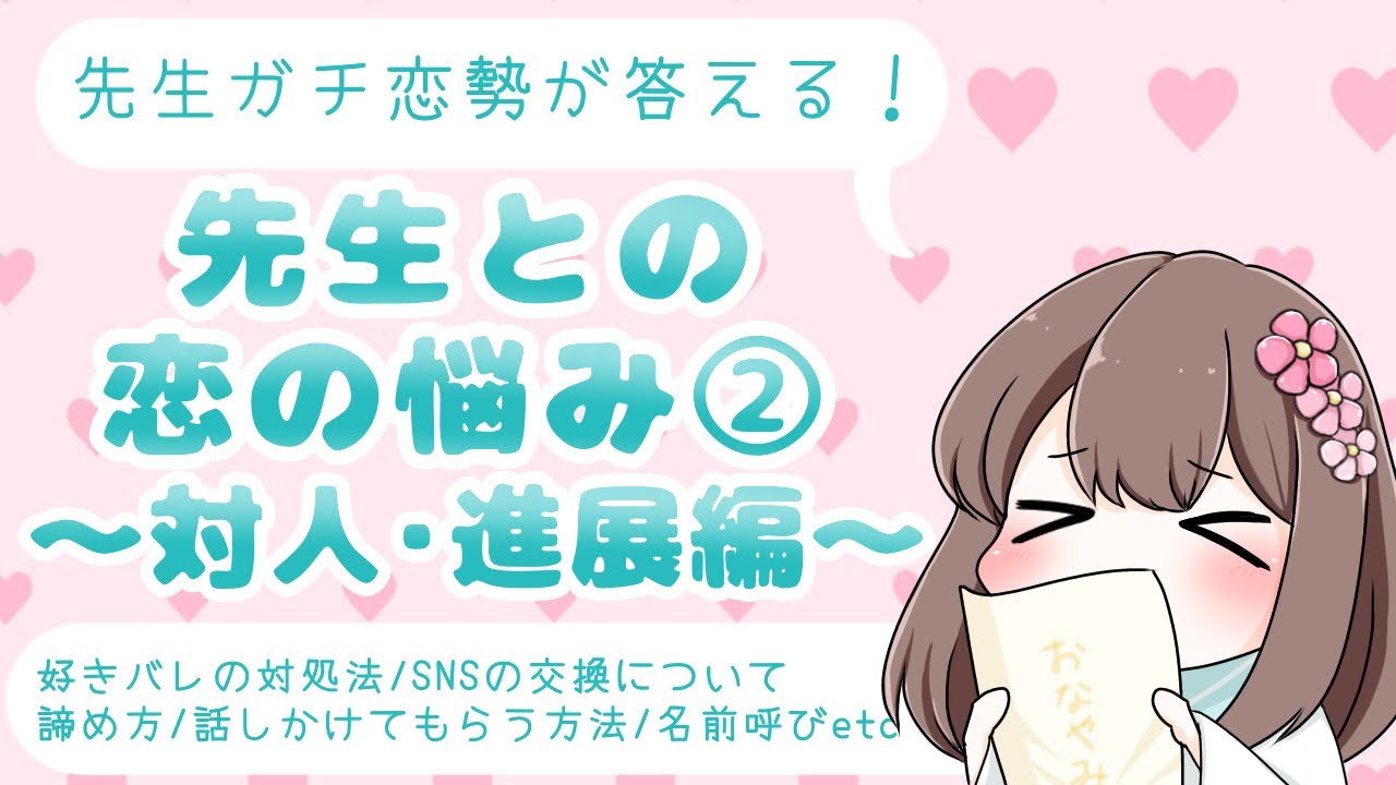 【恋愛相談】先生との恋のお悩み②１０選！～対人・進展編～【よくある相談・質問】