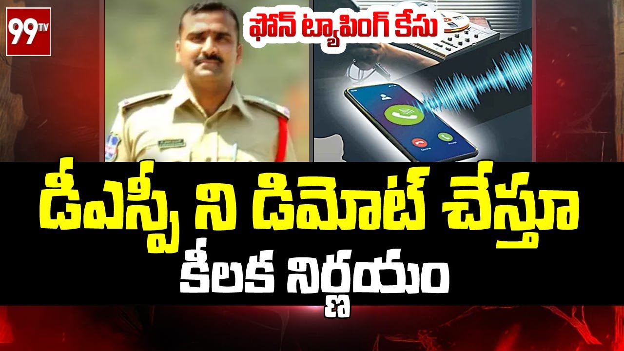 ఫోన్ ట్యాపింగ్ కేసులో మరో సంచలనం | Government Demotes DSP Praneeth Rao | Phone Tapping Case | 99TV
