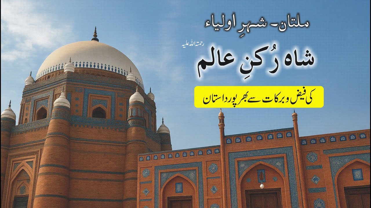 Tomb of Shah Rukn-e-Alam Rehmatullah | Multan | Historical Vlog | Voice Over by Majid Hashmi