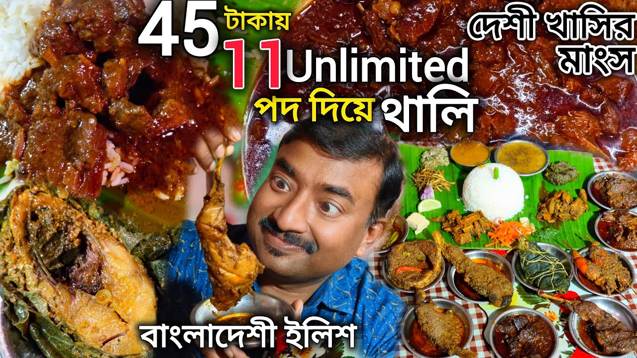 হেমতাবাদে Thakur hotel এ 45 টাকায় Unlimited খাবাব সঙ্গে কাঠের জ্বালে দেশি খাসি,বাংলাদেশের ইলিশ ভোজ