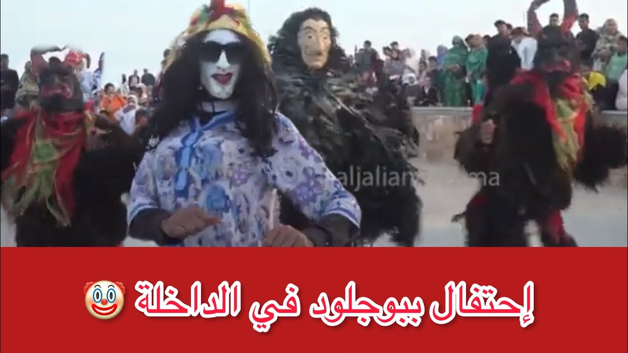 #الداخلة مباشرة من فم البير طقوس و إحتفالات ابناء المنطقة ببوجلود وإرتسامات الساكنة