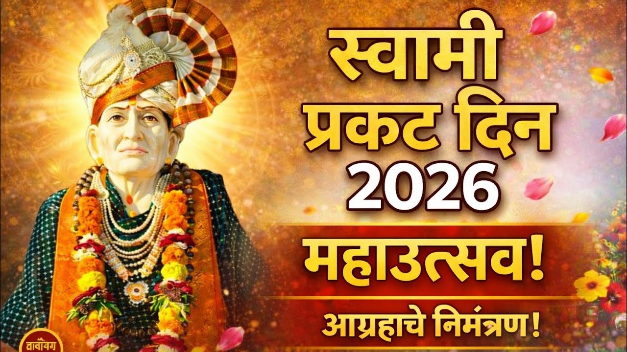आग्रहाचे निमंत्रण|20 मार्चचा दिवस इतका खास का आहे? 😳 | श्री स्वामी समर्थ प्रकटदिन”#प्रकटदिन२०२६