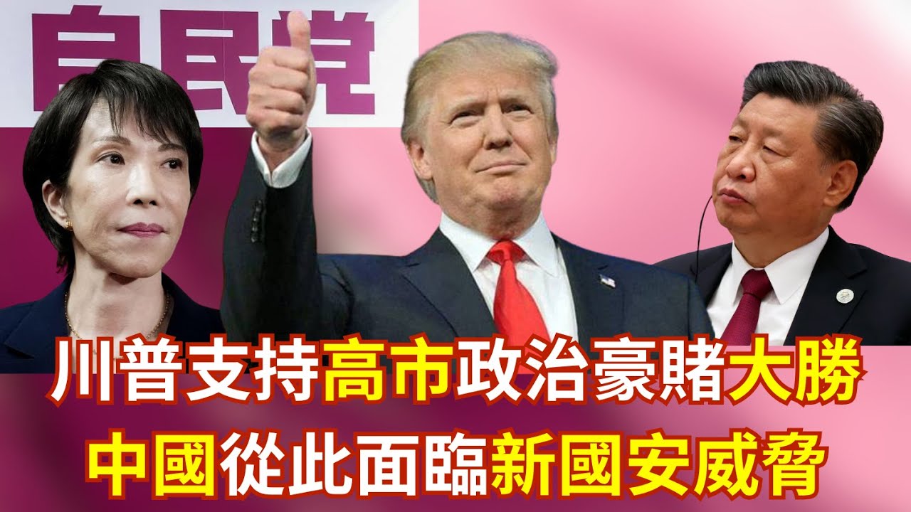 【GM看世界】 川普支持高市政治豪賭大勝，中國從此面臨新國安威脅｜川普｜高市早苗｜日本國會眾議院選舉｜軍隊｜020926
