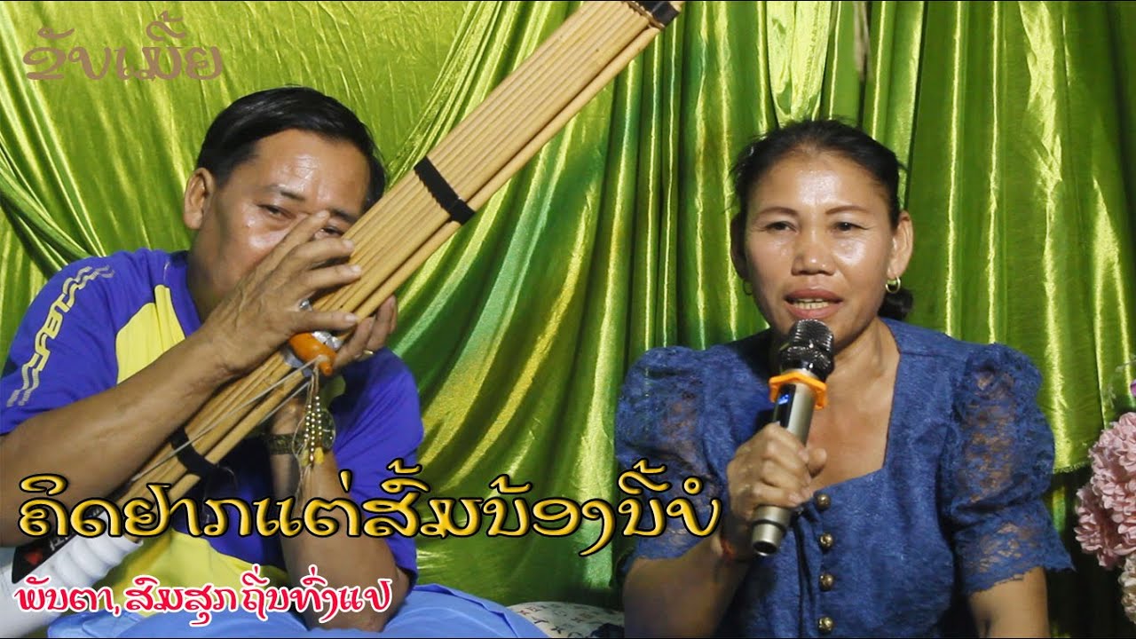 ຂັບເມີ້ຍ ຄິດຢາກແຕ່ສົ້ມນ້ອງນີ້ບໍ คิดอยากแต่ส้มน้องนี้บอ 23/4/2024.