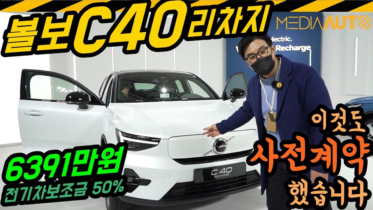 C40 리차지...사전계약 했어요 (그렇다고 꼭 산다는 건...아~통풍시트, 볼보, 전기차, 보조금 50%, 6391만원)