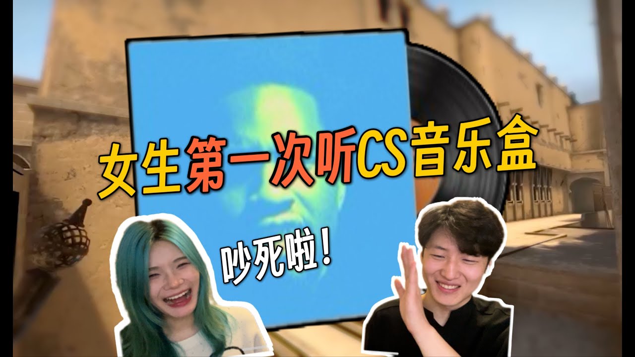 史上最吵！带女生朋友听CS音乐盒有多离谱！