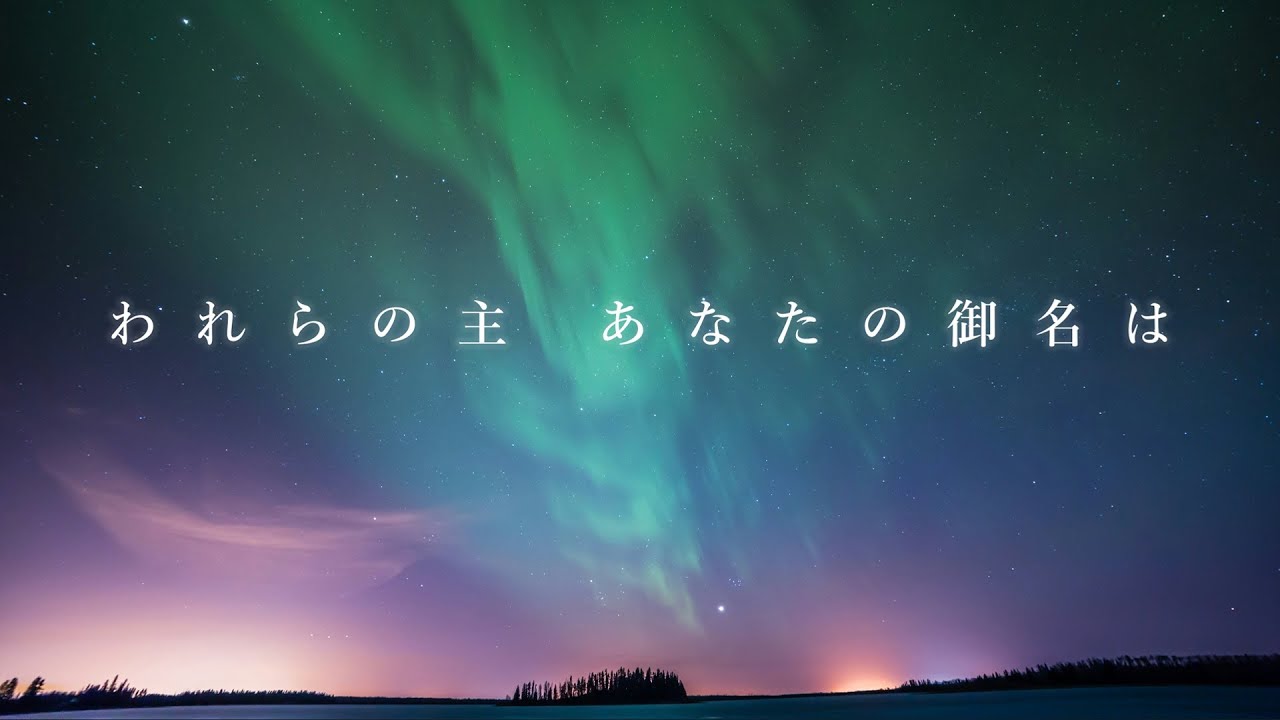 「われらの主 あなたの御名は」【賛美・歌詞付き】