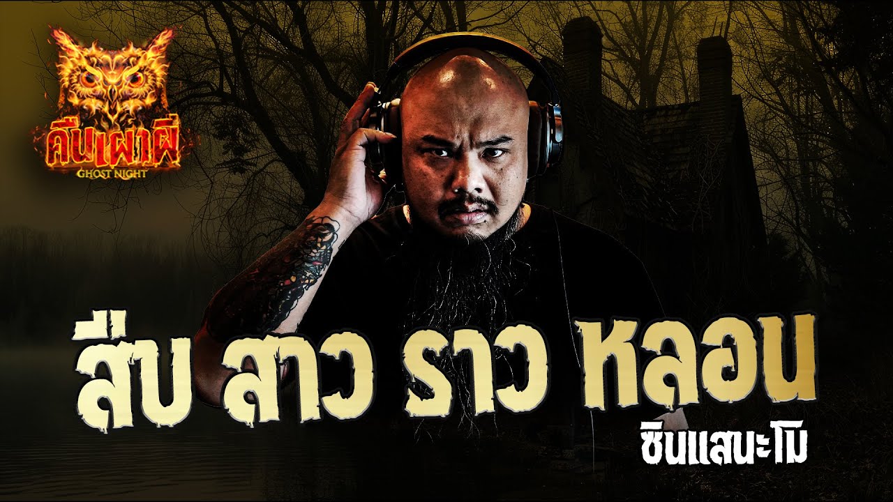 สืบ สาว ราว หลอน l ซินแสนะโม l คืนเผาผี Ghost Night 28 ส.ค. 67 #คืนเผาผี