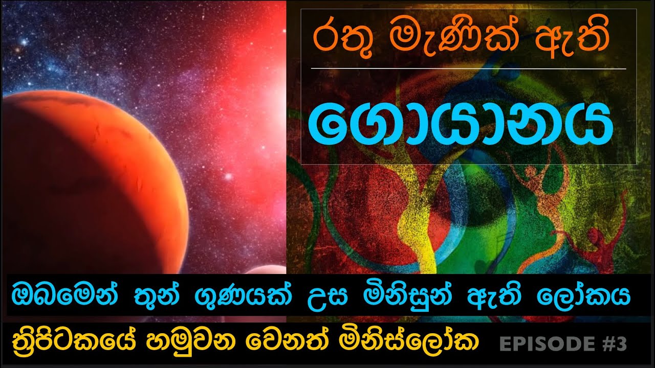 ඔබමෙන් තුන් ගුණයක් උස මිනිසුන් ඇති රතු මැණික් හමුවන ගොයානය